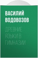 Древние языки в гимназии