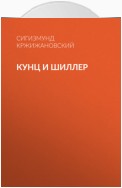 Кунц и Шиллер