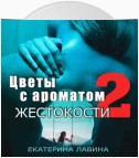 Цветы с ароматом жестокости 2