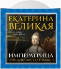 Екатерина Великая. Императрица: царствование Екатерины II