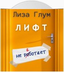 Лифт не работает