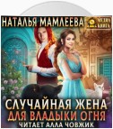 Случайная жена для Владыки Огня