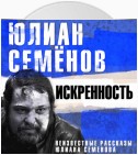 Искренность