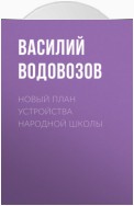 Новый план устройства народной школы