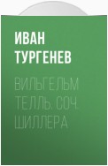 Вильгельм Телль. Соч. Шиллера