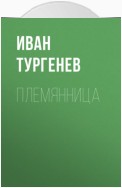 Племянница