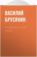 Кладбищенские люди