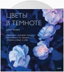 Цветы в темноте. Практики, которые помогут исцелиться от травмы и найти опору в себе