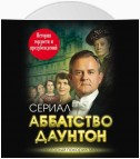 Аббатство Даунтон. История гордости и предубеждений