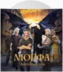 Морфа