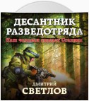 Десантник разведотряда. Наш человек спасает Сталина