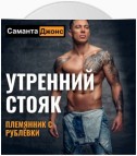 Утренний Стояк. Племянник с Рублёвки