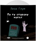 По ту сторону могил