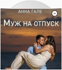 Муж на отпуск