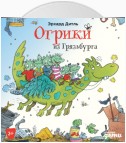 Огрики из Грязьбурга