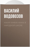 Какая нужна наука в народной школе