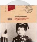 Берлинское детство на рубеже веков