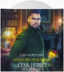 Агентство «Чудо-трава»: Семь невест некромага