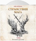 Странствия мага. Том 1