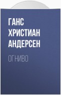 Огниво