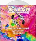 Оскар