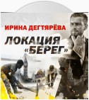 Локация «Берег»