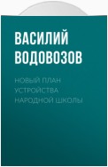 Новый план устройства народной школы