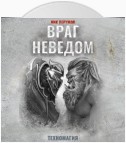 Враг неведом