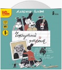 Чокнутый этикет, или Двадцать три поучительные истории, от которых кровь стынет в жилах, от Васи Булкина из шестого «Б»