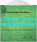 Сафари. Огонь на поражение