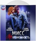 Мисс Неугомонность