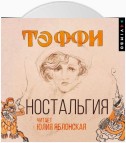 Ностальгия