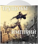 Трущобы империй