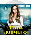 Душа ловчего. Хроники Ипсилона