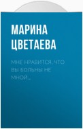 Мне нравится, что Вы больны не мной…