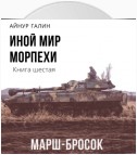 Иной мир. Морпехи. Книга шестая. Марш-бросок