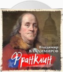 Франклин