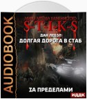 S-T-I-K-S. Долгая дорога в стаб. Книга 4. За пределами