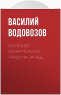 Всеобщее избирательное право на Западе