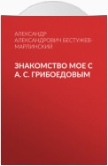 Знакомство мое с А. С. Грибоедовым