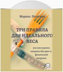 Три правила для идеального веса. Как мне удалось похудеть без диет и физической нагрузки