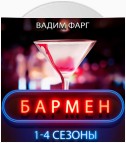 Бармен. 1-4 сезоны