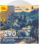 290 миллионов лет назад и далее