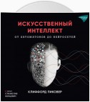 Искусственный интеллект. От автоматов до нейросетей