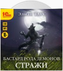 Бастард рода демонов. Стражи