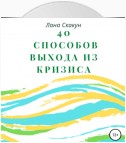 40 способов выхода из кризиса