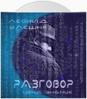 Разговор – цена знания