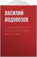 О воспитательном значении русской литературы