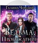 Ведьма. Пробуждение