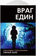 Враг един. Книга первая. Слуга отречения